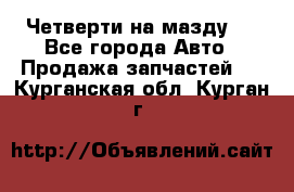 Четверти на мазду 3 - Все города Авто » Продажа запчастей   . Курганская обл.,Курган г.